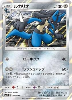 Amazon.co.jp: ポケモンカードゲーム/PK-SM9b-035 ルカリオ R : ホビー