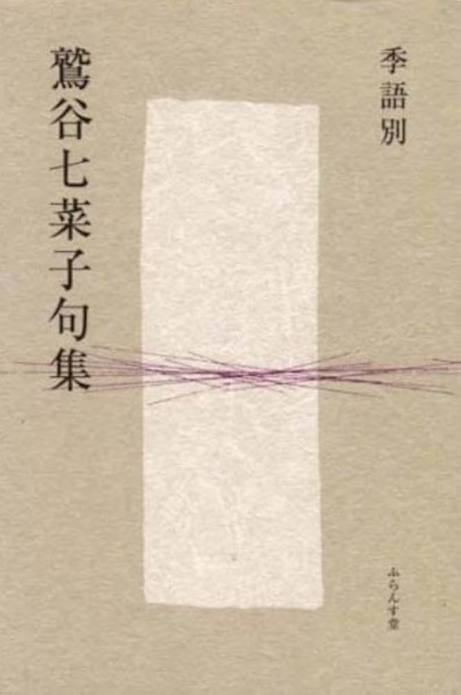 鷲谷七菜子さん？ 俳句 色紙 鷲谷七菜子さん？ 俳句 色紙