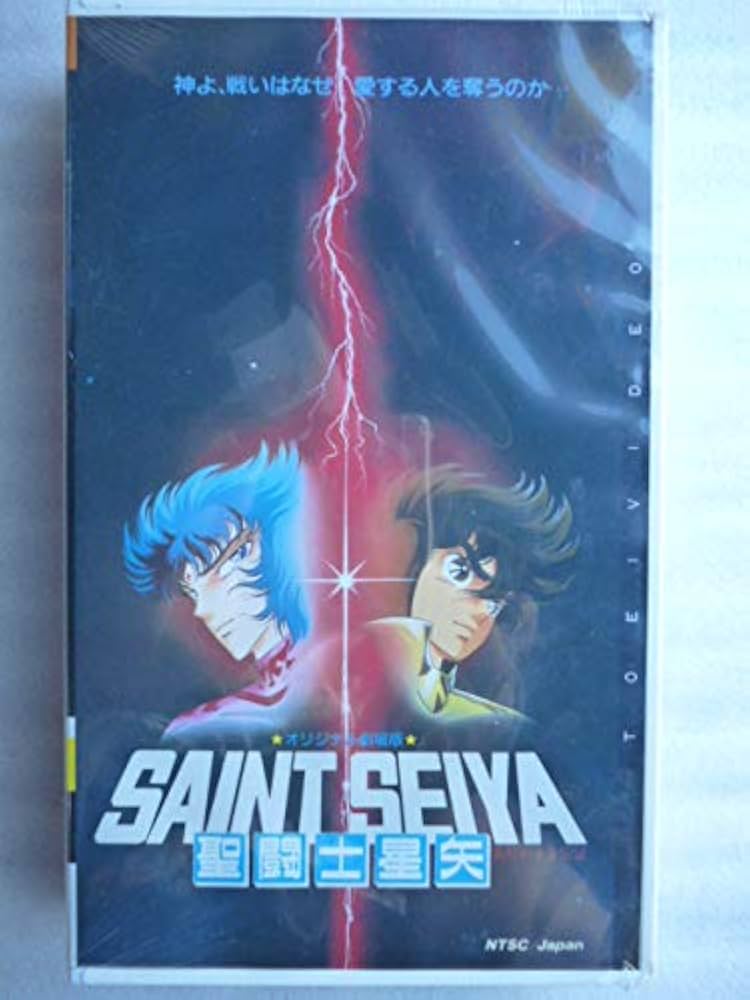 Amazon.co.jp: 聖闘士星矢～真紅の少年伝説～ [VHS] : 聖闘士星矢: DVD