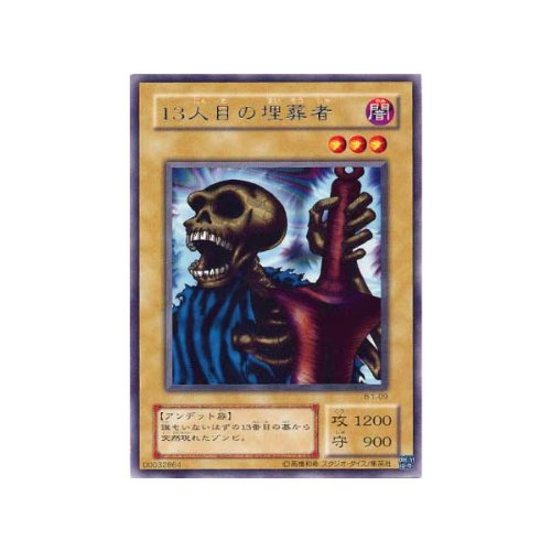 Amazon.co.jp: 【遊戯王カード】レア◇13人目の埋葬者（B1－09