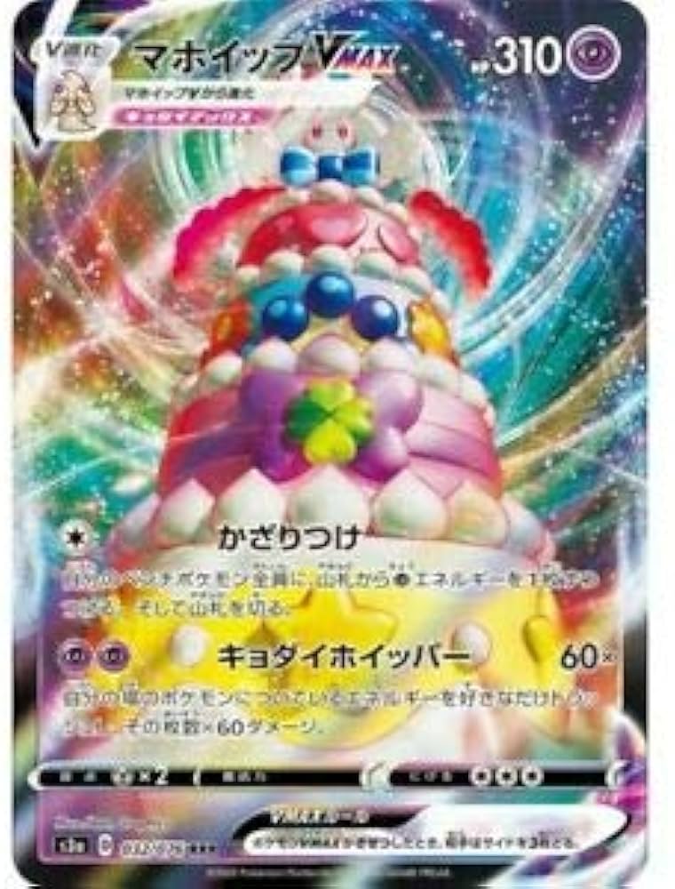 Amazon.co.jp: ポケモンカードゲーム S3a 032/076 マホイップVMAX 超