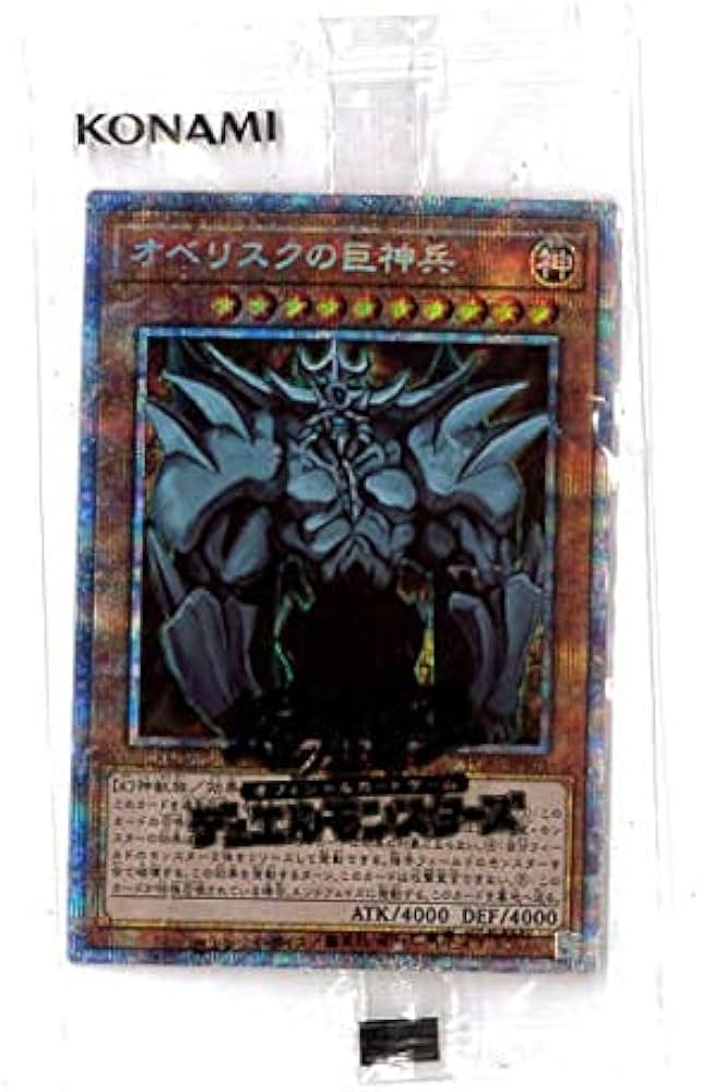 Amazon.co.jp: 遊戯王 / オベリスクの巨神兵（プリズマティック