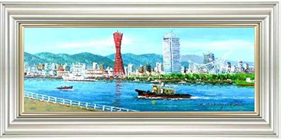 Amazon.co.jp: 小林幸三『神戸港 受注制作』油彩画 風景画 波止場 船