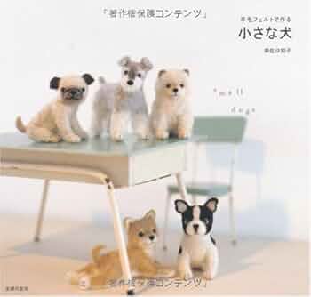 羊毛フェルトで作る 小さな犬 | 須佐 沙知子 |本 | 通販 | Amazon