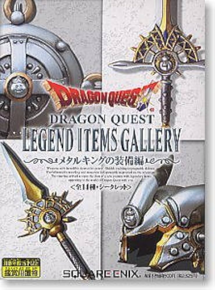 Amazon.co.jp: ドラゴンクエスト レジェンド アイテムズ ギャラリー