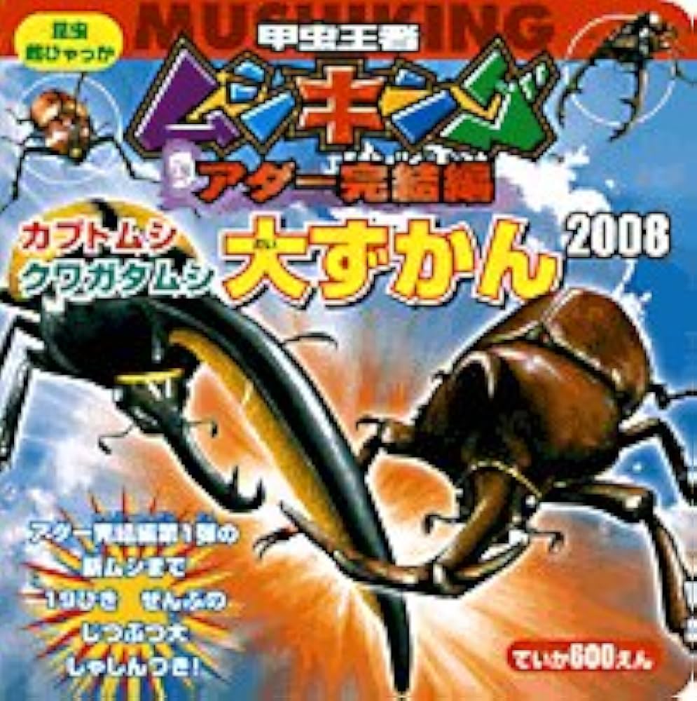 Amazon.co.jp: 甲虫王者ムシキングカブトムシ・クワガタムシ大ずかん