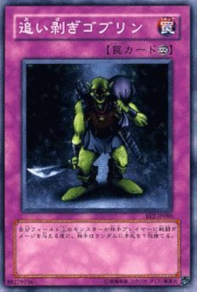 Amazon.co.jp: 【遊戯王カード】 追い剥ぎゴブリン BE2-JP080-N : ホビー
