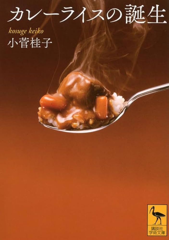 カレーライスの誕生 (講談社学術文庫 2159) | 小菅 桂子 |本 | 通販