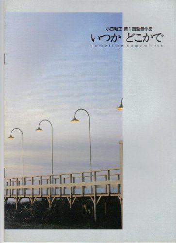 Amazon.co.jp: 映画パンフレット 「いつかどこかで」監督・小田和正