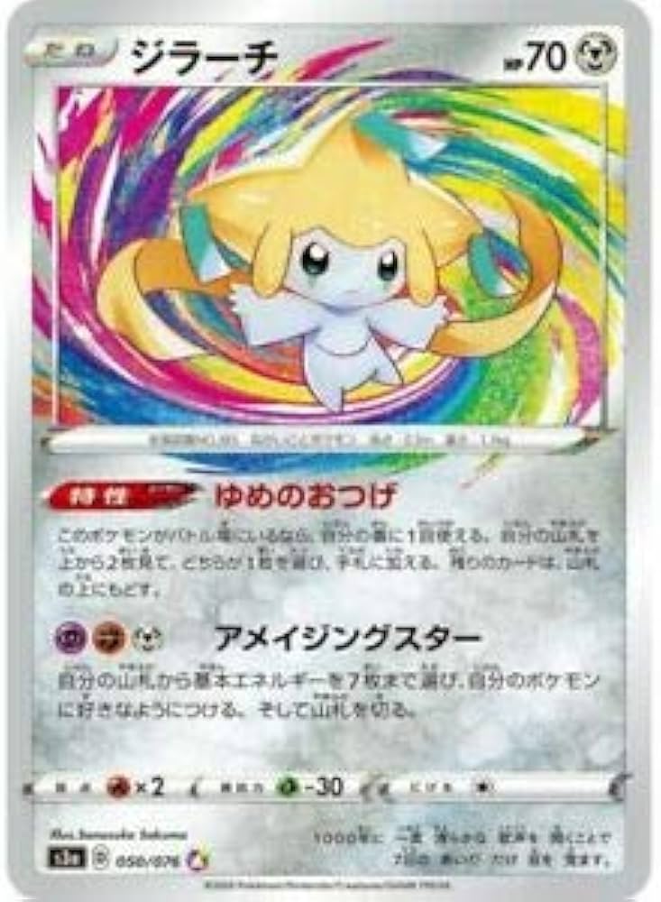Amazon.co.jp: ポケモンカードゲーム S3a 050/076 ジラーチ 鋼 (A