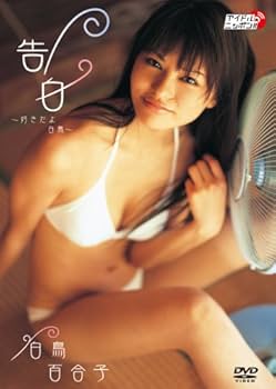 Amazon.co.jp: 白鳥百合子 告白~好きだよ 白鳥~[DVD] : 白鳥百合子: DVD