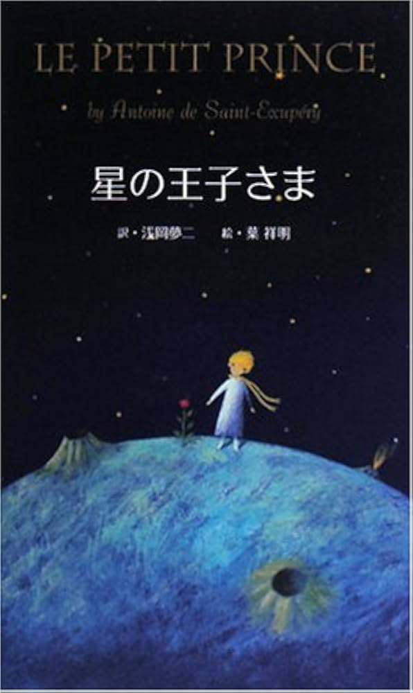 星の王子さま | サン=テグジュペリ, 葉祥 明, 浅岡 夢二 |本 | 通販