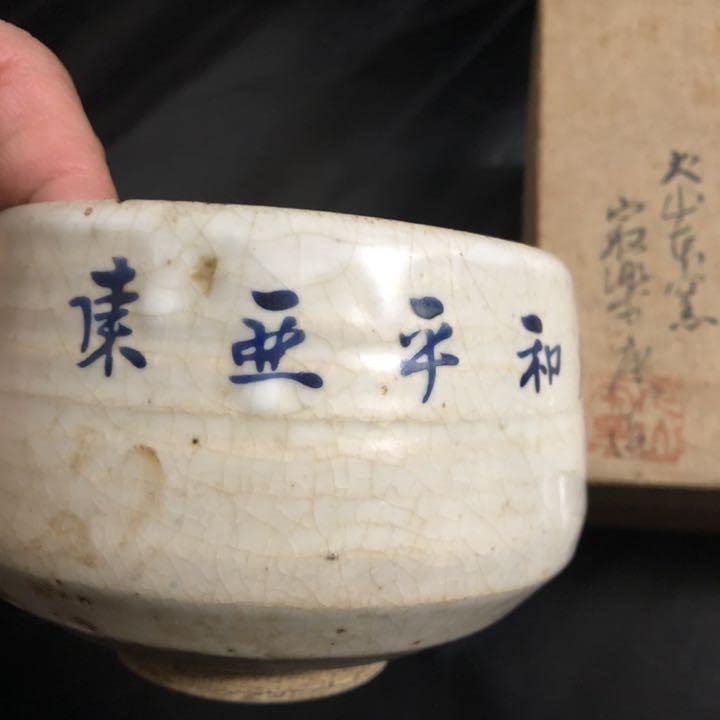 Amazon.co.jp: 古美術品謎の抹茶茶碗が出てきた、東亜平和確立 茶道具