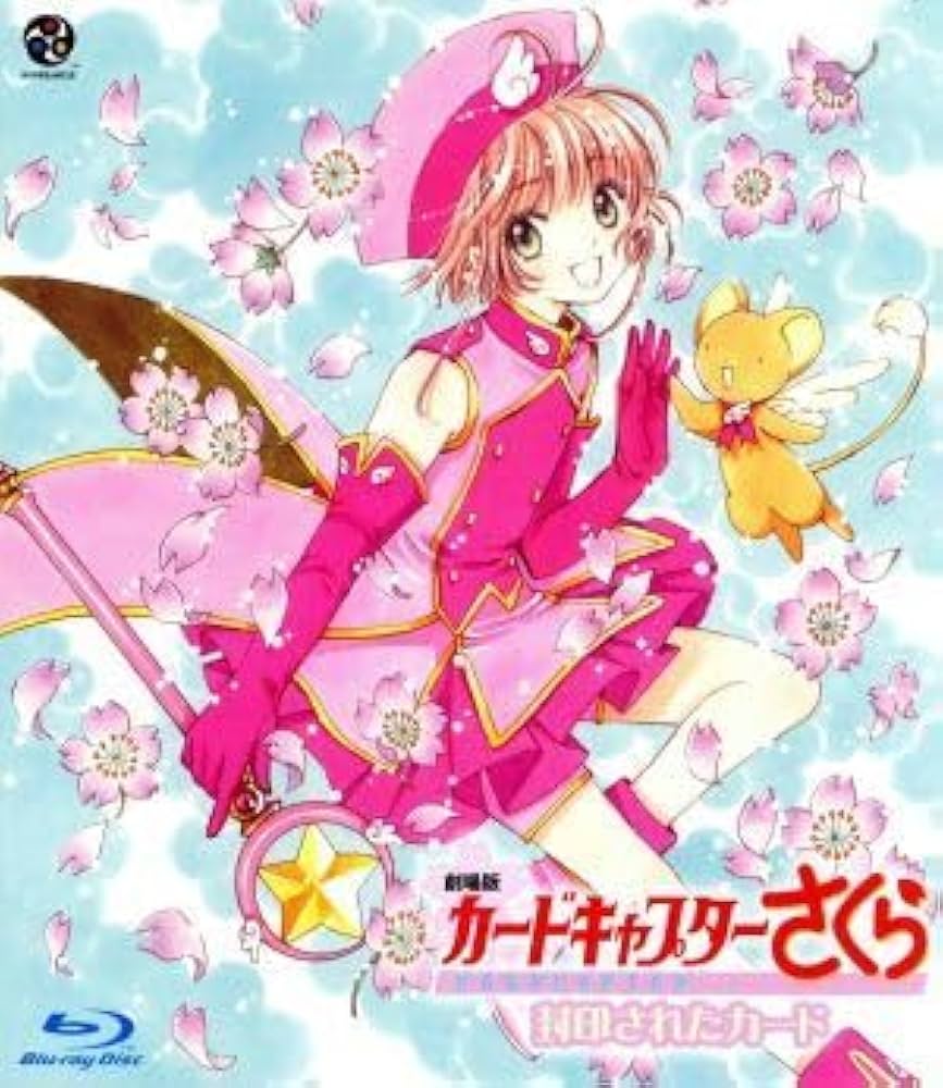 Amazon.co.jp: 劇場版 カードキャプターさくら 封印されたカード＜同時