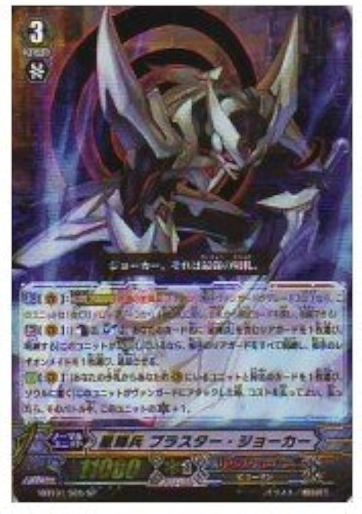 Amazon.co.jp: ヴァンガード MB01 星輝兵ブラスター・ジョーカー(SP