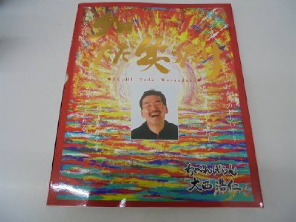 夕日ただ笑うだけ: ちゃらんぽらん | 大西 浩仁 |本 | 通販 | Amazon