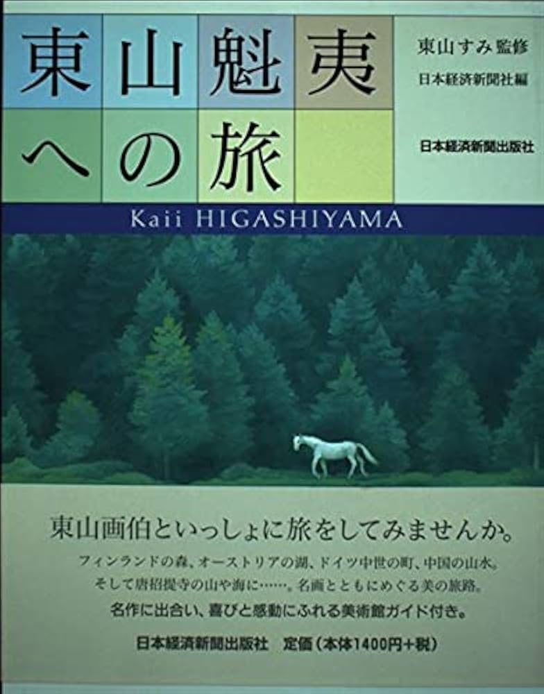 東山魁夷への旅 | 日本経済新聞社 |本 | 通販 | Amazon