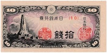 Amazon.co.jp: 日本銀行券10銭 八紘一宇 10銭 昭和19年 ピン札 : ホビー