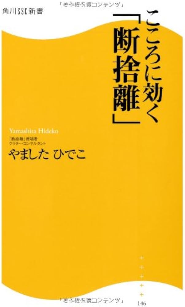こころに効く「断捨離」 角川SSC新書 (角川SSC新書 146) | やました