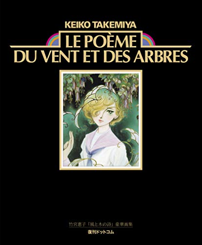 竹宮惠子「風と木の詩」豪華画集 Le poeme du vent et des arbres