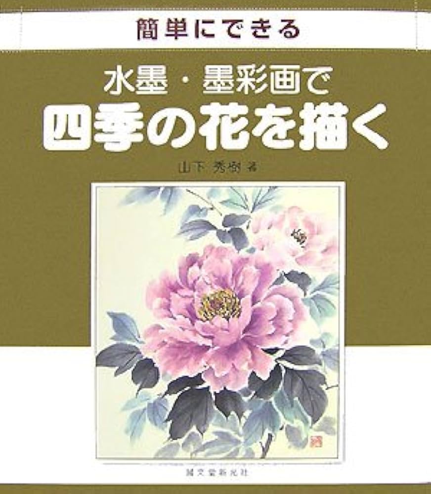 簡単にできる水墨・墨彩画で四季の花を描く | 山下 秀樹 |本 | 通販