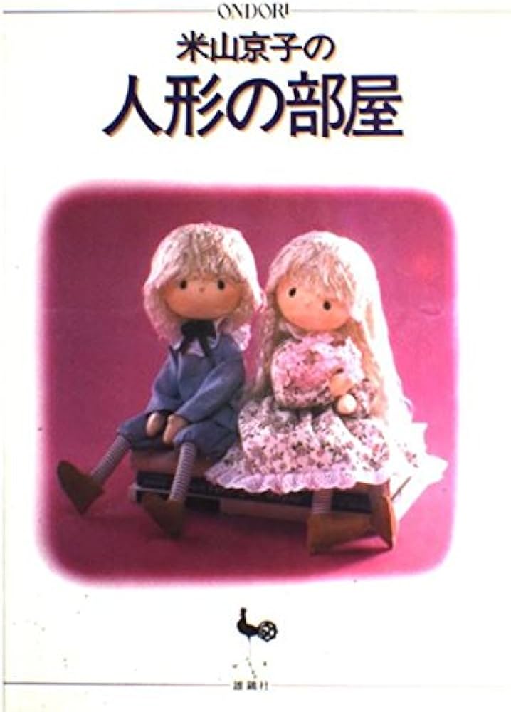 Amazon.co.jp: 米山京子の人形の部屋 : 米山 京子: 本