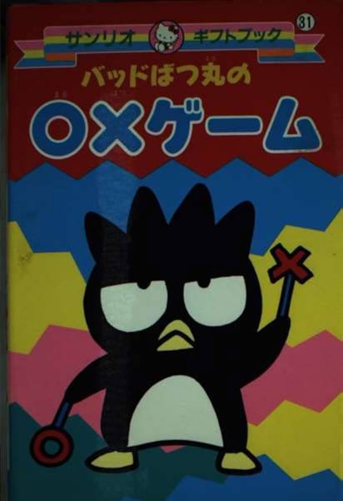Amazon.co.jp: バッドばつ丸の○×ゲーム (サンリオギフトブック 31) : 本