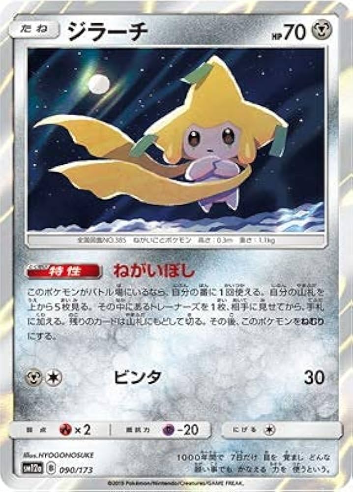 Amazon.co.jp: ポケモンカードゲーム PK-SM12a-090 ジラーチ : ホビー