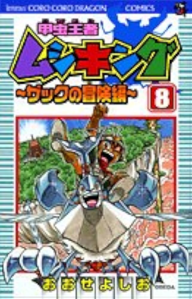 甲虫王者ムシキング 8 (てんとう虫コロコロコミックス) | おおせ