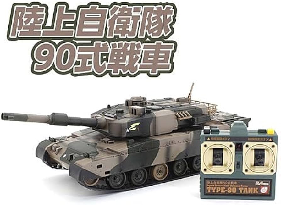 Amazon.co.jp: ラジコン戦車R/C BB弾バトルタンク陸上自衛隊90式戦車