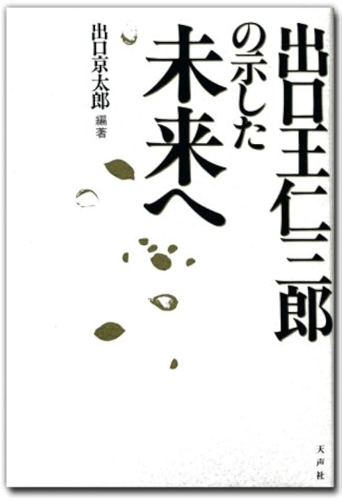 出口王仁三郎の示した未来へ | 出口 京太郎 |本 | 通販 | Amazon