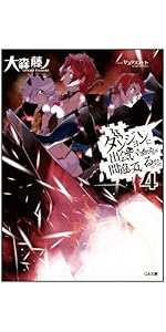 Amazon.co.jp: ダンジョンに出会いを求めるのは間違っているだろうか