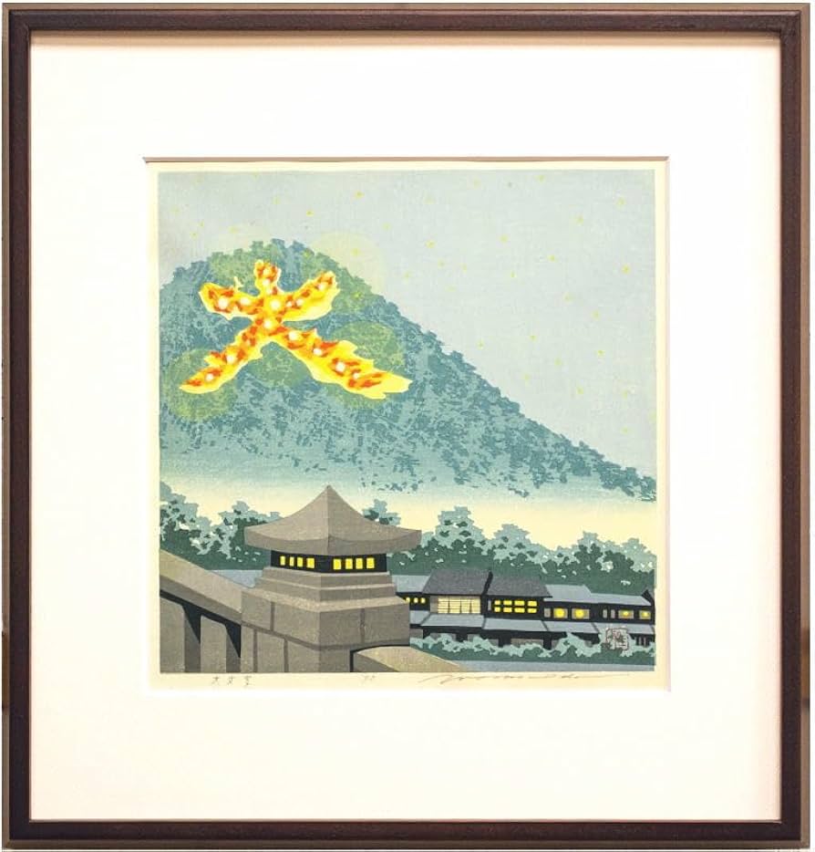 Amazon｜井堂雅夫 「 大文字 」 木版画｜アートワーク・ポスター