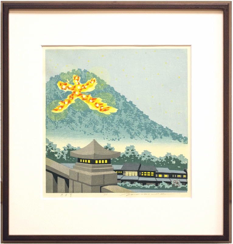 Amazon｜井堂雅夫 「 大文字 」 木版画｜アートワーク・ポスター