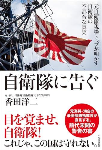 自衛隊に告ぐ-元自衛隊現場トップが明かす自衛隊の不都合な真実