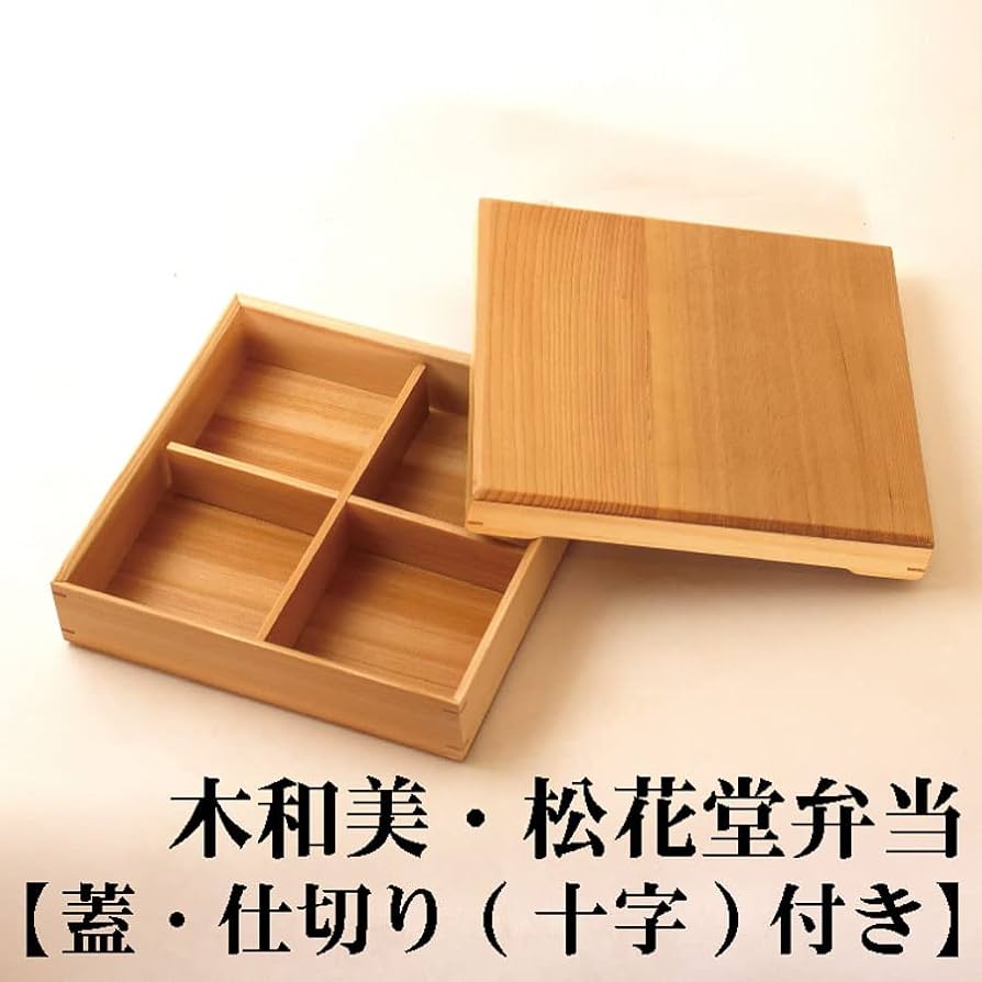 Amazon | 木和美・松花堂弁当【蓋・仕切り（十字）つき】標準サイズ お