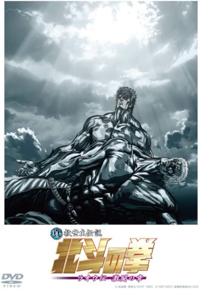 Amazon.co.jp: 真救世主伝説 北斗の拳 ラオウ伝 激闘の章 コレクターズ