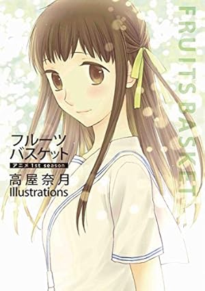 フルーツバスケット アニメ1st season 高屋奈月 Illustrations』｜感想