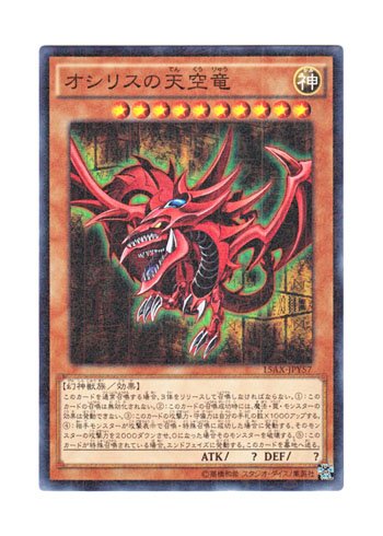 Amazon.co.jp: 遊戯王 日本語版 15AX-JPY57 Slifer the Sky Dragon