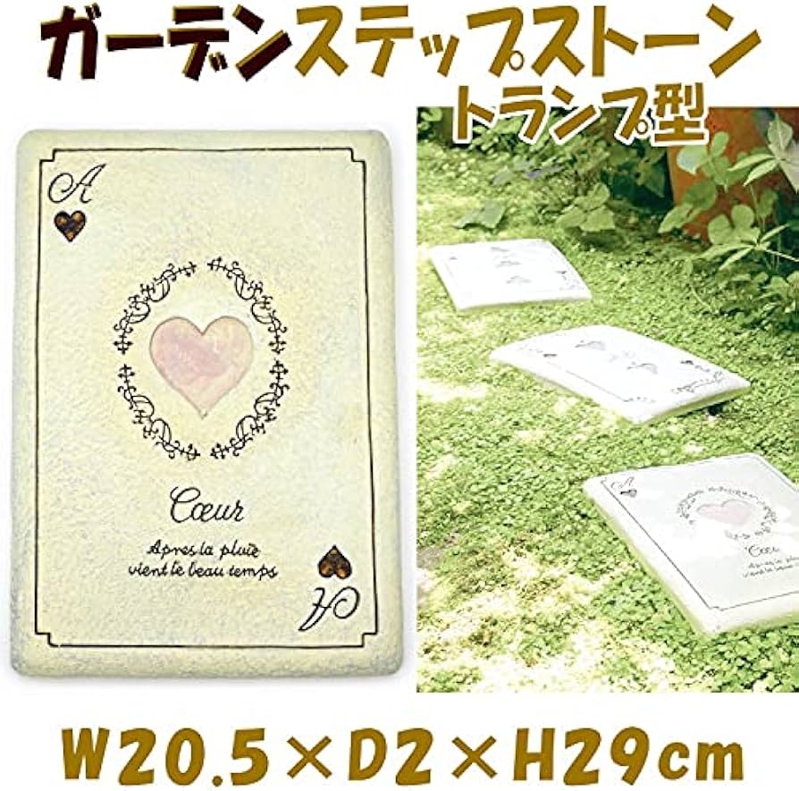 Amazon.co.jp: トランプ型 ステップストーン 踏石 敷石 アリス