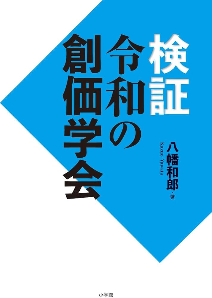 検証 令和の創価学会 | 八幡 和郎 |本 | 通販 | Amazon