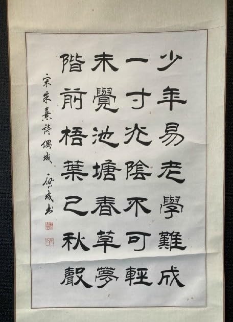 Amazon.co.jp: 模写中国掛軸在銘「朱熹 漢詩 少年老易」紙本 検)墨蹟