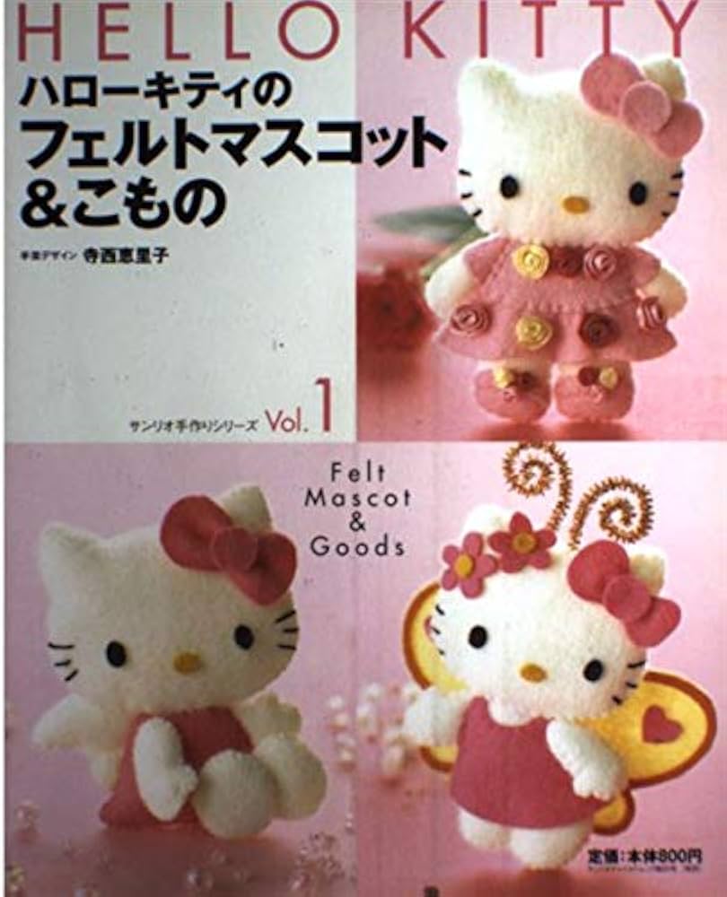 ハローキティのフェルトマスコット&こもの (サンリオチャイルドムック