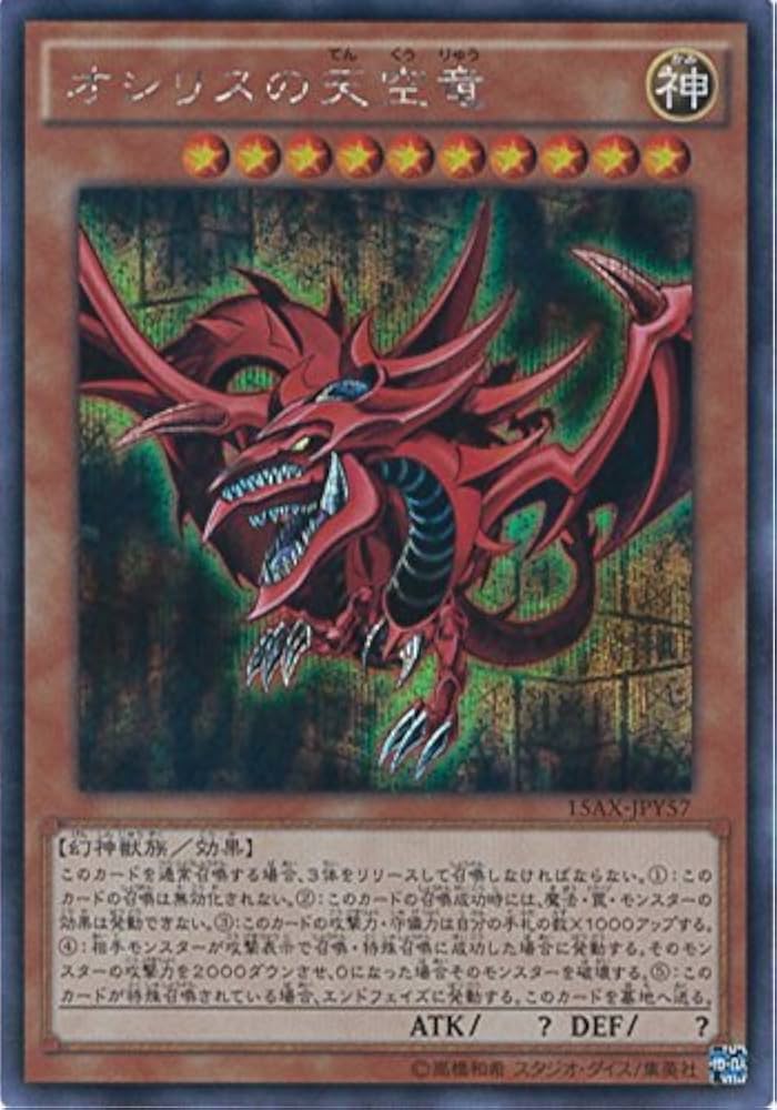 Amazon.co.jp: 遊戯王カード 15AX-JPY57 オシリスの天空竜