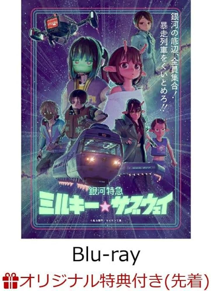Amazon.co.jp: 【店舗限定特典つき】 銀河特急 ミルキー☆サブウェイ