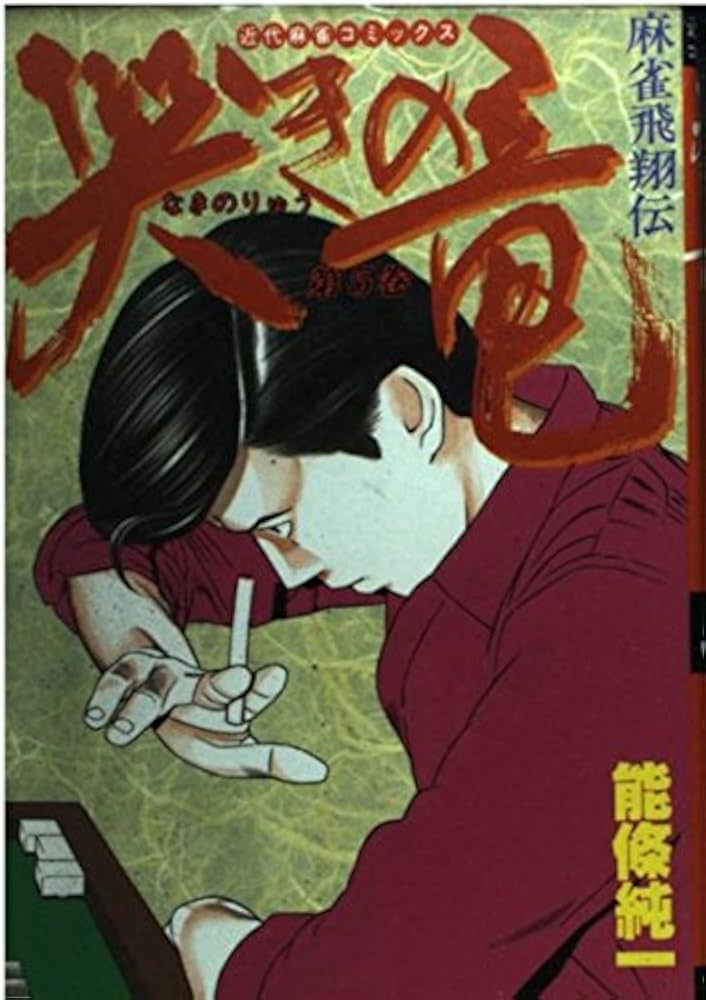 Amazon.co.jp: 哭きの竜 5 (近代麻雀コミックス) : 能條 純一: 本