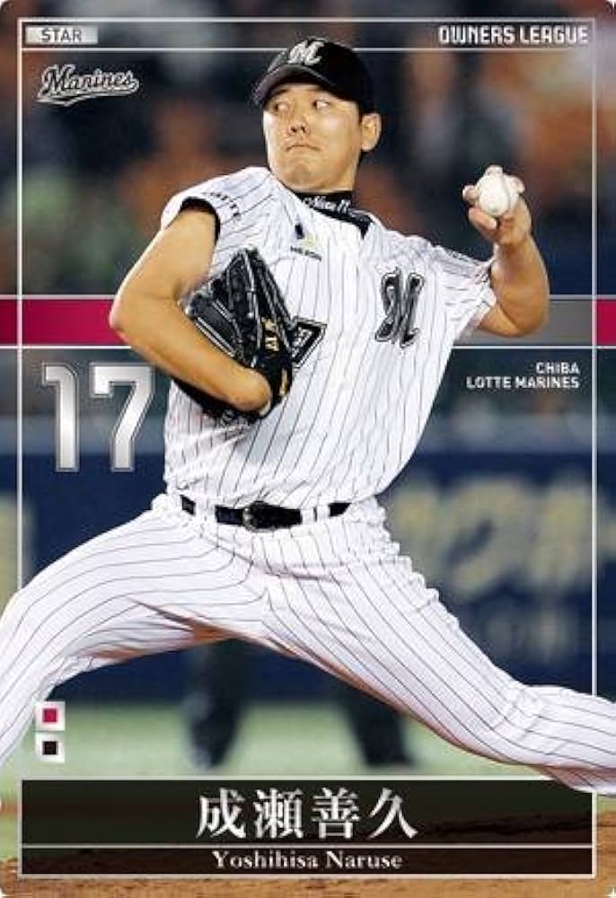 Amazon.co.jp: オーナーズリーグ17 スター ST成瀬善久 ウエハース版