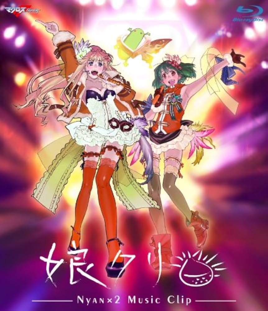 Amazon.co.jp: マクロスF MUSIC CLIP集 娘クリ [Blu-ray] : シェリル