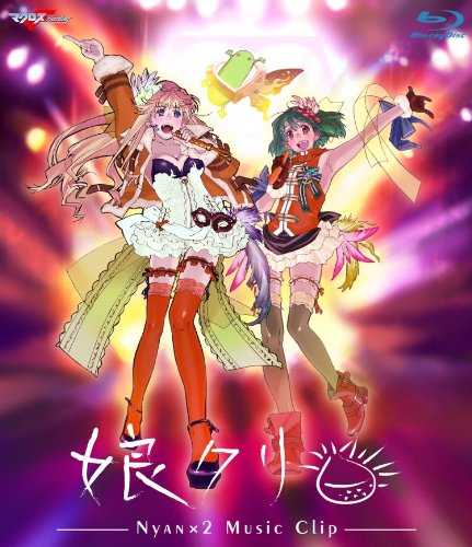 Amazon.co.jp: マクロスF MUSIC CLIP集 娘クリ [Blu-ray] : シェリル