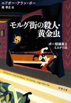 Amazon.co.jp: モルグ街の殺人・黄金虫 ポー短編集II ミステリ編 (新潮